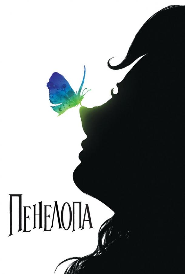 Фильм Пенелопа 2006 смотреть онлайн бесплатно
